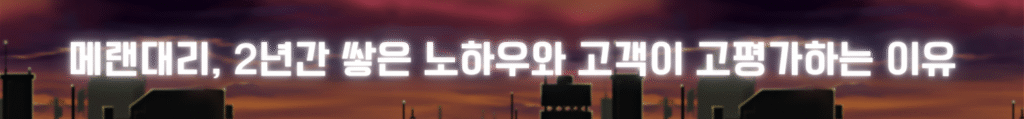 메랜대리 2년차 메랜동생을 고객들이 고평가하는 이유
