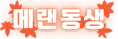 메랜대리, 메랜부주 전문 메랜동생