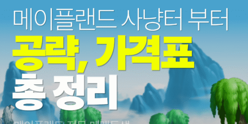 메랜대리육성 가격표, 경험치표 | 신속하고 안전한 메랜대리•육성•부주 안내