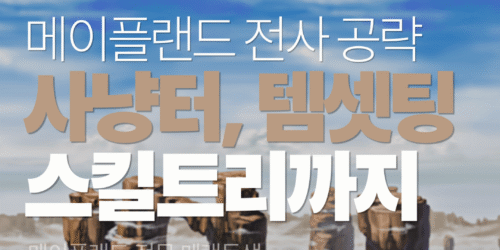 메이플랜드 전사 공략 가이드 사냥터·스킬트리·템셋팅